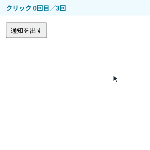 「通知を出す」ボタンを3回クリックして通知を3件出し、いちばん下の新しい通知にマウスを乗せた様子。上の2件は時間どおりに消え、マウスを乗せた1件だけが残る。マウスを外すと、その1件も残りの時間で消える