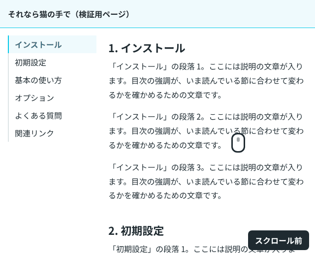 左に目次、右に本文が並んだページを下へ、続けて上へスクロールし、目次の強調が読んでいる節に合わせて移る様子