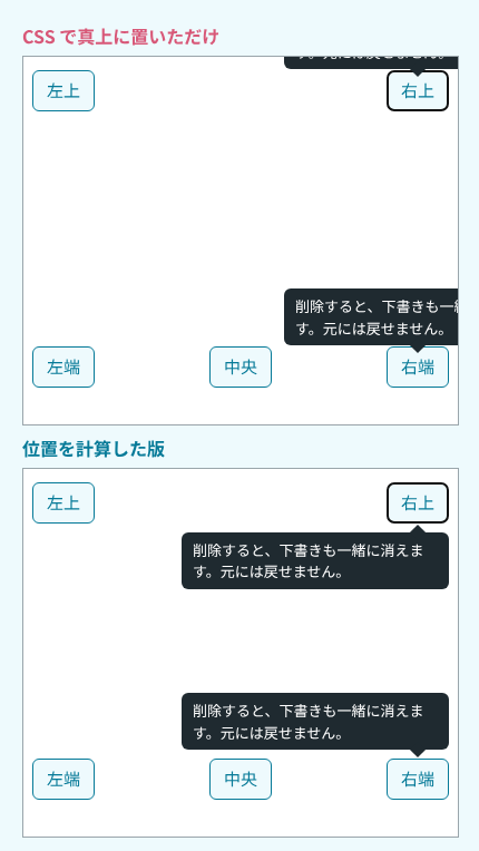 上の画面では、右上のボタンのツールチップが画面の上と右で切れ、右端のボタンのツールチップも右で切れている。下の画面では、右上のボタンのツールチップはボタンの下に回り、右端のボタンのツールチップは画面の内側にずれて、どちらも矢印がボタンを指している