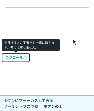 ボタンにフォーカスしてツールチップを出したまま、ページを 60px ずつ3回下にスクロールすると、ボタンが上の端に近づいたところでツールチップがボタンの下に回り、位置の表示が「ボタンの下」に変わる。4回目に 60px 上に戻すと、ボタンの上に戻る