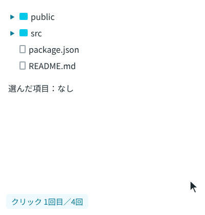 ファイルのツリーで、src をクリックすると中身が開き、components をクリックするとその中のファイルが出る。src をクリックして閉じ、もう一度クリックして開くと、components も開いた状態で表示される
