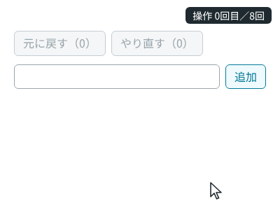 やることを2件追加し、チェックと削除をしたあと、元に戻すを2回、やり直すを1回押し、最後に新しく追加すると、やり直すの回数が0になる