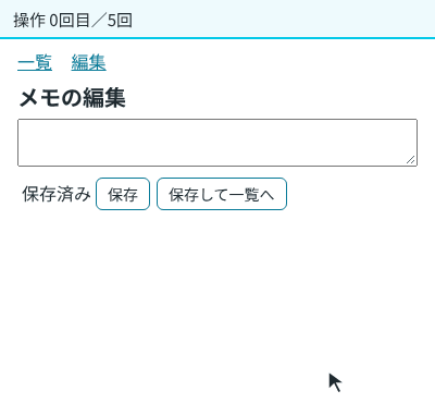 上の帯に何回目の操作かが出る。メモに「牛乳」と入力すると状態の文がピンクで光って「保存していない変更があります」に変わる。「一覧」を押すと確認の枠がピンクで光って出て、「このページにとどまる」を押すと消える。もう一度「一覧」を押して「変更を捨てて移動する」を押すと、見出しが「メモの一覧」に変わる