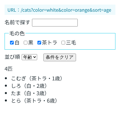 絞り込みの画面。上に URL、その下に検索欄、毛の色のチェックボックス(白と茶トラにチェック)、並び順(年齢)、4匹の一覧が並んでいる