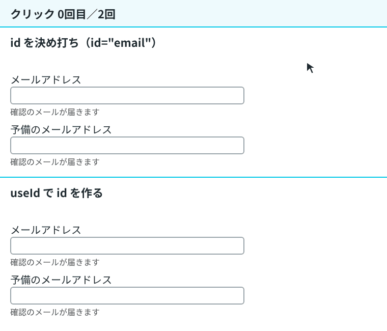 上の決め打ちのフォームでは、予備のメールアドレスのラベルをクリックすると1つ目の入力欄に枠が付く。下の useId のフォームでは、同じラベルのクリックで2つ目の入力欄に枠が付く