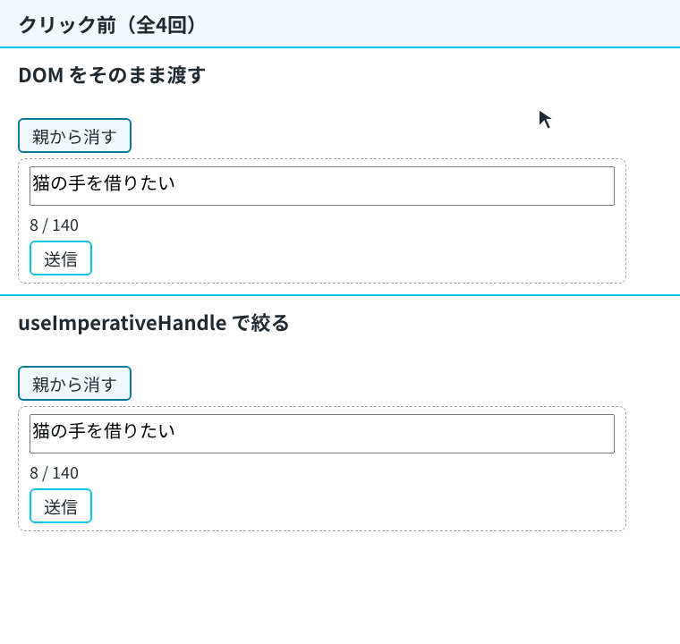 上の版では「親から消す」の後も文字数が8のままで、「送信」を押すと元の文が戻って送信される。下の版では文字数が0になり、空のまま送信される