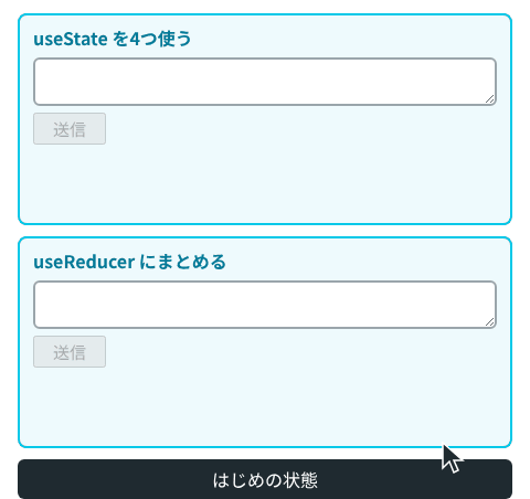上の useState のフォームでは、2回目の送信中も成功後も「送信できませんでした」が残る。下の useReducer のフォームでは、2回目の送信を始めるとエラーが消え、成功後は「送信しました」だけが出る