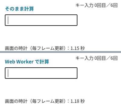 上はそのまま計算する画面で、6回のキー入力のあいだ入力欄と時計がほとんど止まり、「31」「31415」「314159」と飛び飛びに表示される。下は Web Worker で計算する画面で、入力欄に1文字ずつ出て、時計も止まらず、最後に結果が出る