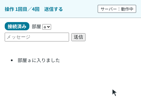 上の帯に「操作 1回目/4回」などの表示が出る。こんにちはを送ると echo が返り、サーバーを止めると状態が「切断」になる。止まったまま送信を押すと「つながっていないので、送れませんでした」と出る。サーバーを起動すると「接続済み」に戻り、もう一度送信すると届く