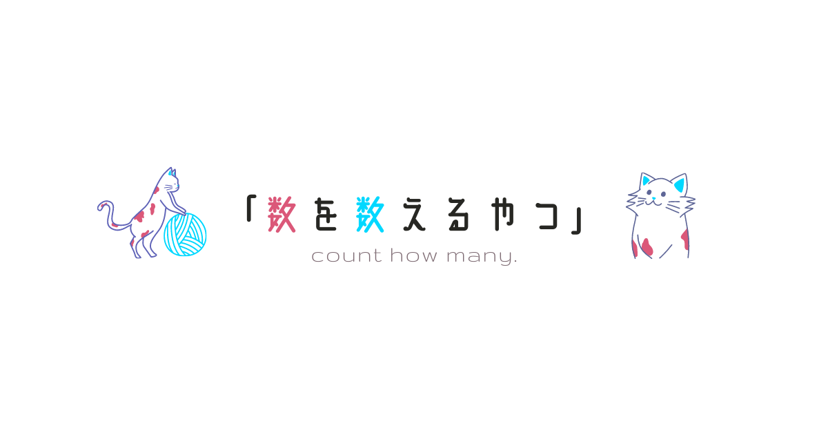 Count数数 無料ではじめるカウントツール「数を数えるやつ」 | 「それなら猫の手で」